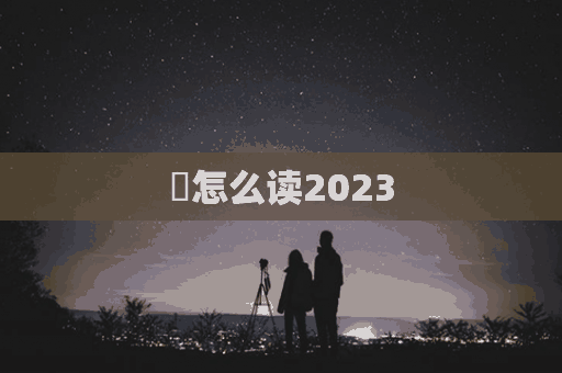 襰怎么读2023